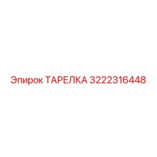 3222316448 ТАРЕЛКА Epiroc