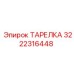 3222316448 ТАРЕЛКА Epiroc