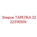 3222316509 ТАРЕЛКА Epiroc
