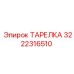 3222316510 ТАРЕЛКА Epiroc