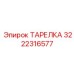 3222316577 ТАРЕЛКА Epiroc