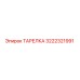 ТАРЕЛКА для буровых установок Epiroc, часть 3222321991