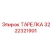 ТАРЕЛКА для буровых установок Epiroc, часть 3222321991
