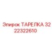 Фото уплотнительной тарелки для цилиндров Epiroc 3222322610