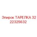 3222325632 ТАРЕЛКА Эпирок