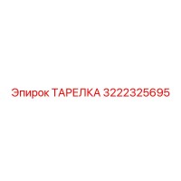 3222325695 ТАРЕЛКА Эпирок
