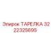 3222325695 ТАРЕЛКА Эпирок