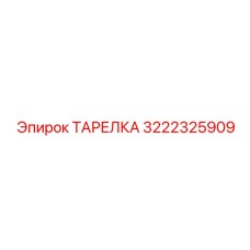 3222325909 ТАРЕЛКА Эпирок