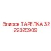 3222325909 ТАРЕЛКА Эпирок