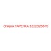 3222326675 ТАРЕЛКА Epiroc