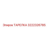 3222326785 ТАРЕЛКА Epiroc