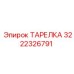 3222326791 ТАРЕЛКА Epiroc