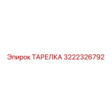 3222326792 ТАРЕЛКА Epiroc