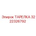 3222326792 ТАРЕЛКА Epiroc