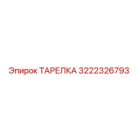 3222326793 ТАРЕЛКА Epiroc