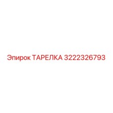 3222326793 ТАРЕЛКА Epiroc