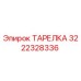 3222328336 ТАРЕЛКА Epiroc