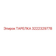 3222329778 ТАРЕЛКА Epiroc