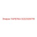 3222329778 ТАРЕЛКА Epiroc