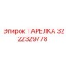 3222329778 ТАРЕЛКА Epiroc