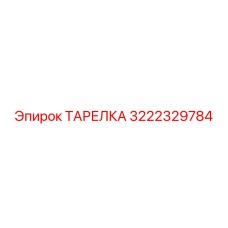 3222329784 ТАРЕЛКА Epiroc