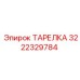 3222329784 ТАРЕЛКА Epiroc