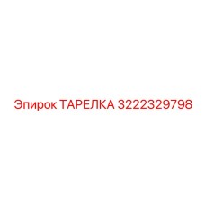 3222329798 ТАРЕЛКА Epiroc
