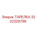 3222329798 ТАРЕЛКА Epiroc
