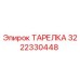 3222330448 ТАРЕЛКА Epiroc