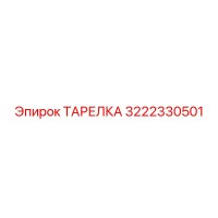 3222330501 ТАРЕЛКА Epiroc