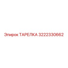 3222330662 ТАРЕЛКА Epiroc