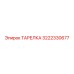 3222330677 ТАРЕЛКА Epiroc
