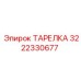 3222330677 ТАРЕЛКА Epiroc