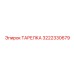 3222330679 ТАРЕЛКА Epiroc