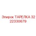 3222330679 ТАРЕЛКА Epiroc