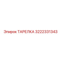 3222331343 ТАРЕЛКА Epiroc