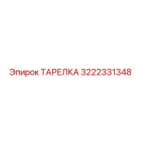 3222331348 ТАРЕЛКА Epiroc