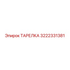 3222331381 ТАРЕЛКА Epiroc