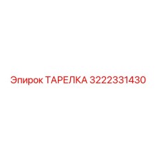 3222331430 ТАРЕЛКА Epiroc
