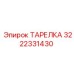 3222331430 ТАРЕЛКА Epiroc
