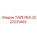 3222331462 ТАРЕЛКА Epiroc