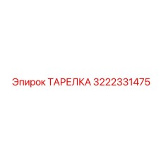 3222331475 ТАРЕЛКА Epiroc