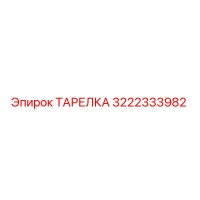 3222333982 ТАРЕЛКА Epiroc