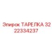 Уплотнение для роторных буровых систем Epiroc 3222334237