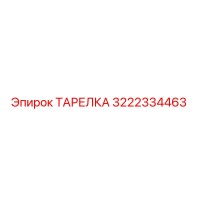 3222334463 ТАРЕЛКА Epiroc