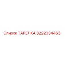 3222334463 ТАРЕЛКА Epiroc