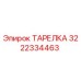3222334463 ТАРЕЛКА Epiroc