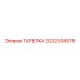 3222334578 ТАРЕЛКА Epiroc