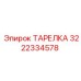 3222334578 ТАРЕЛКА Epiroc