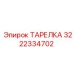 3222334702 ТАРЕЛКА Epiroc